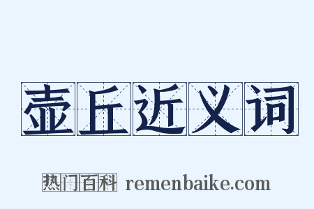 壶丘近义词是什么意思的图片